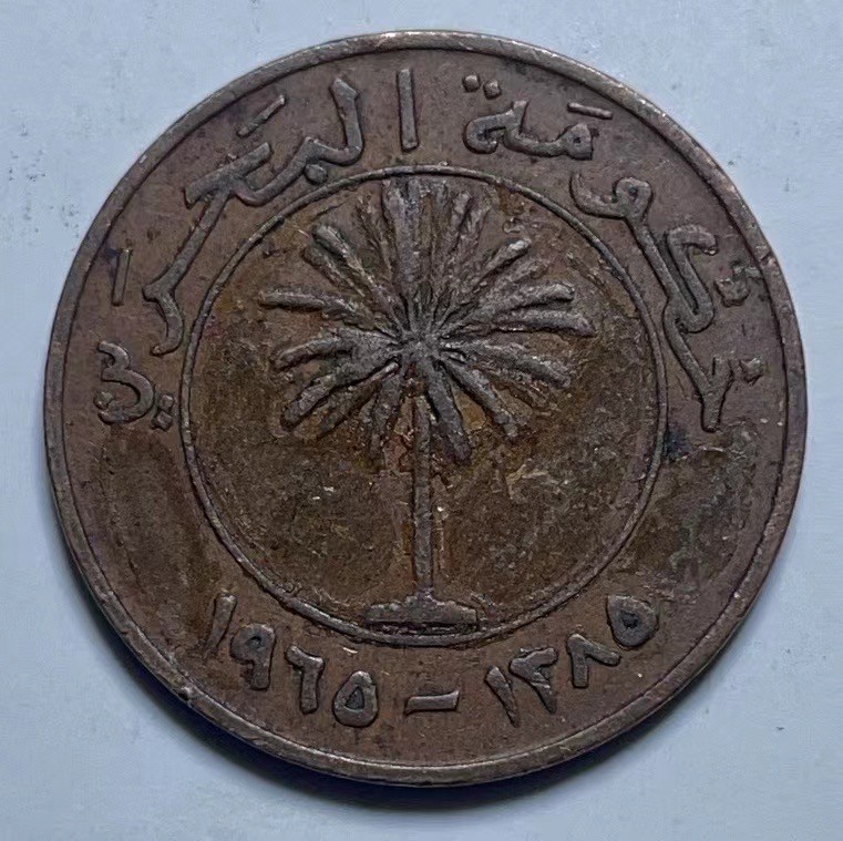 神仙姐姐散币好品专场第二十七期（无佣金满邮自动发出 巴林 10菲尔