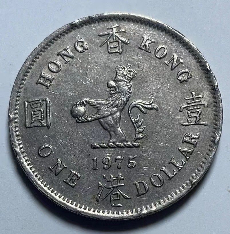 神仙姐姐散币好品专场第二十七期（无佣金满邮自动发出 1975年 香港1元