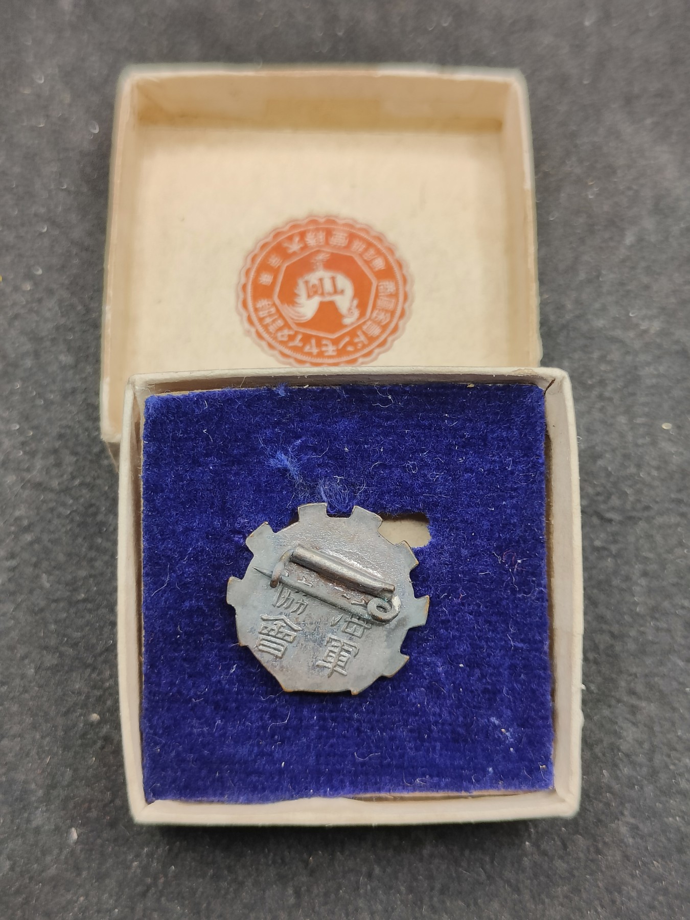 全场0元起拍 第145期 咸鱼国勋章拍卖专场 4月7日（周日）下午6：00开始 日本战时海军协会徽章