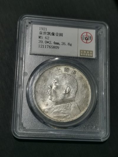 天下钱庄国内外钱币全场保真欢迎参拍 - 公博评级MS62十年大头