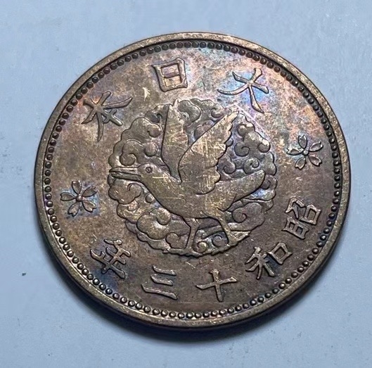 神仙姐姐散币好品专场第二十七期（无佣金满邮自动发出 昭和十三年 日本一钱