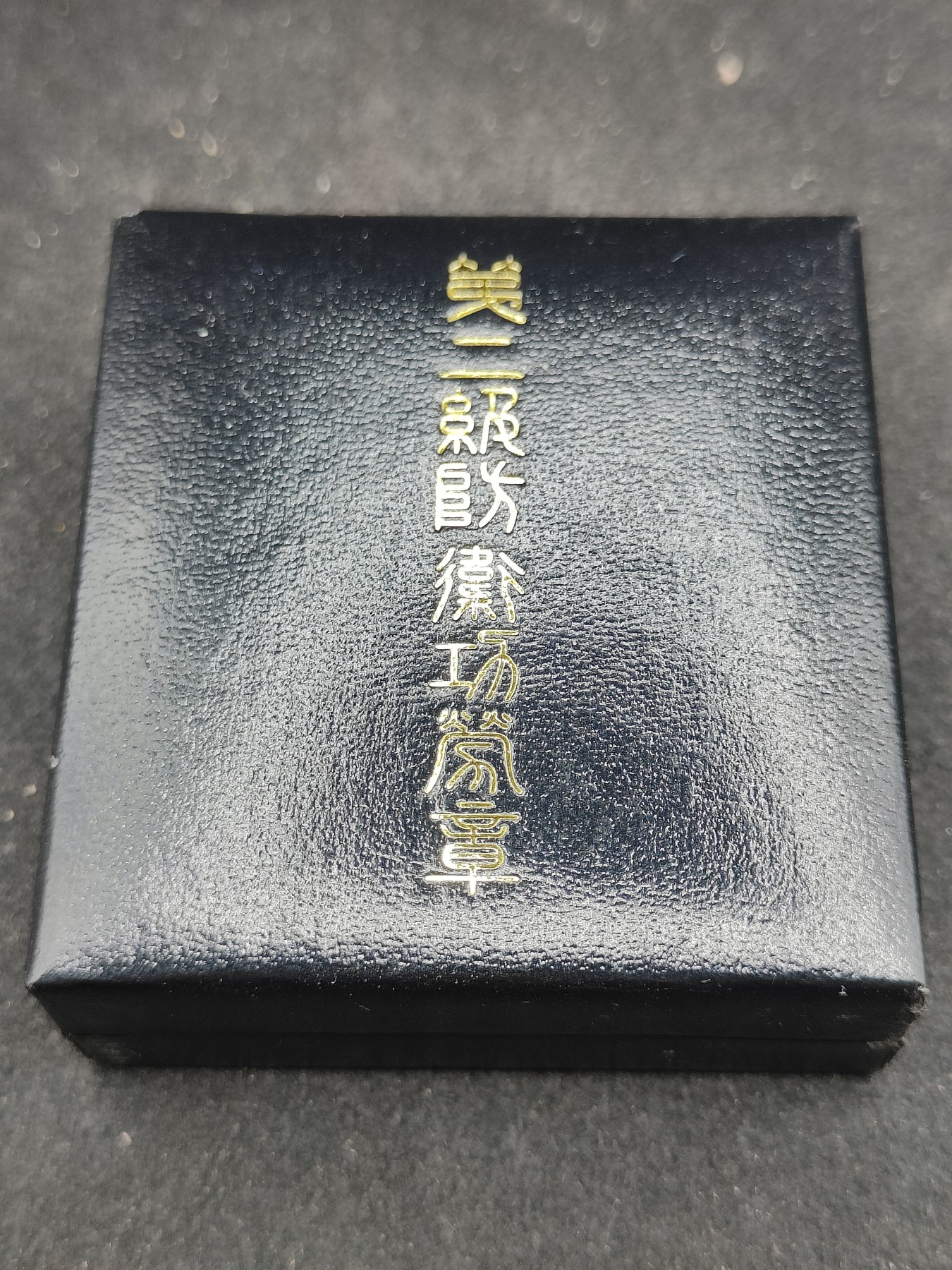 全场0元起拍 第145期 咸鱼国勋章拍卖专场 4月7日（周日）下午6：00开始 日本 自卫队勋章 防卫功劳章