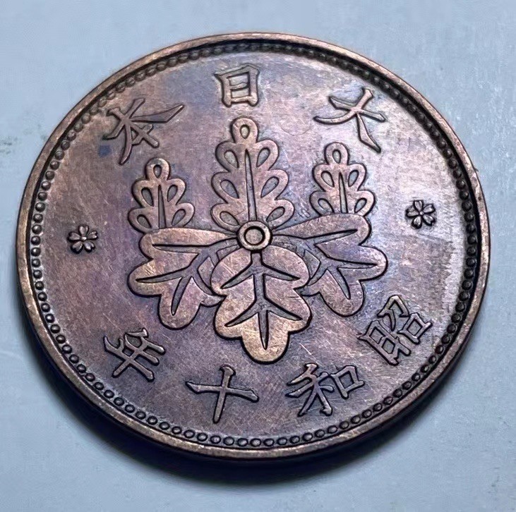 神仙姐姐散币好品专场第二十七期（无佣金满邮自动发出 昭和十年 日本一钱