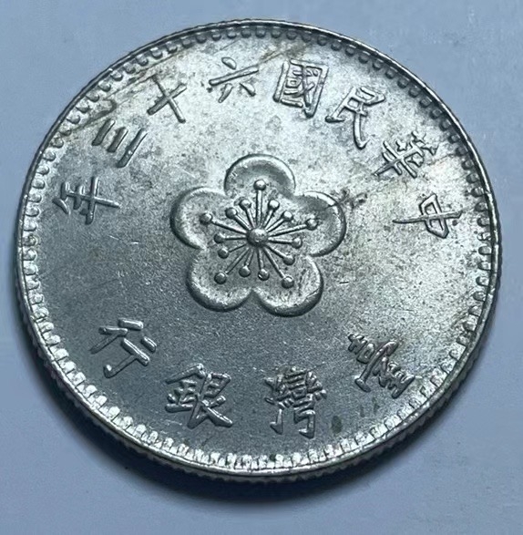 神仙姐姐散币好品专场第二十七期（无佣金满邮自动发出 台湾省1元