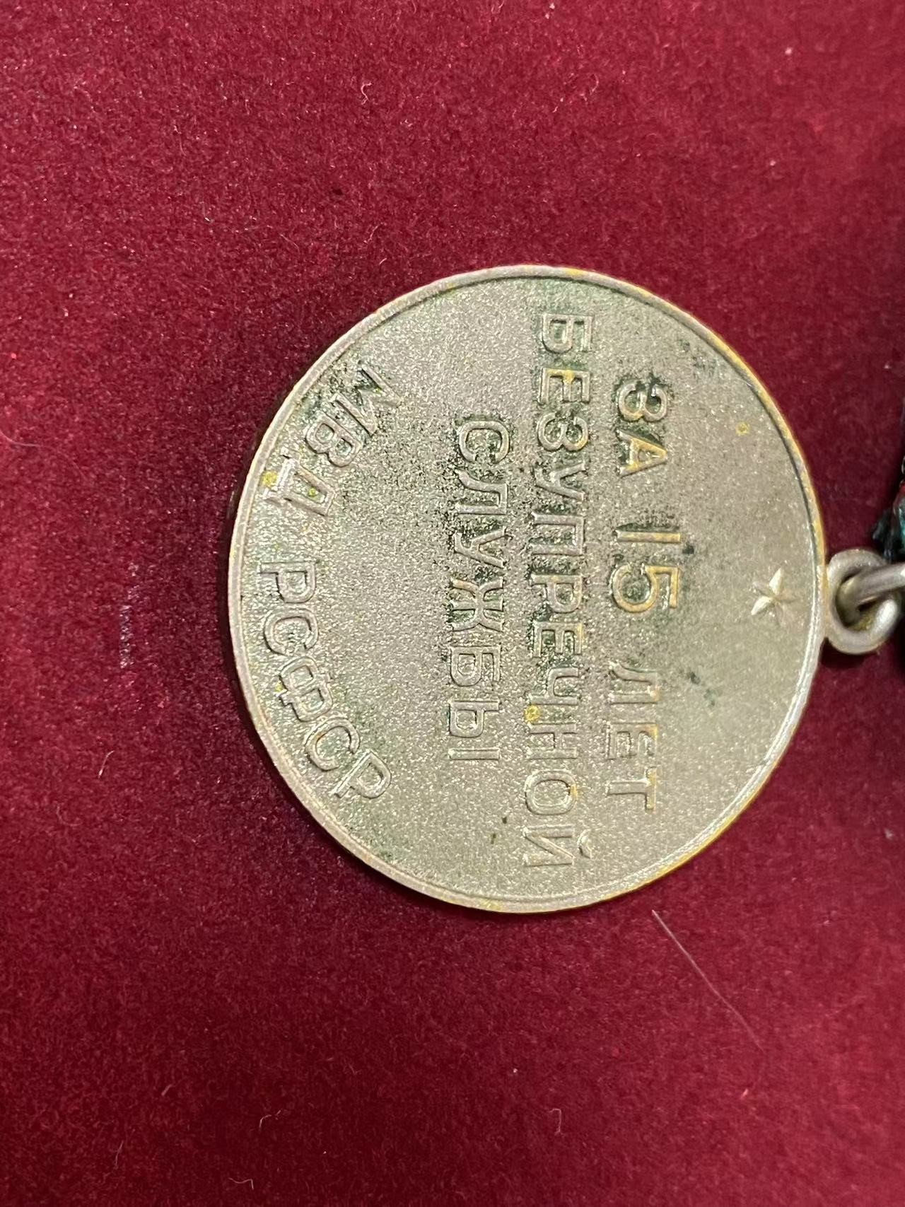 苏联勋章奖章4月3日拍卖第九期4月6日晚上九点结束 苏联奖章服役15年 内务部版本中比较稀有的全俄版本 送盒子