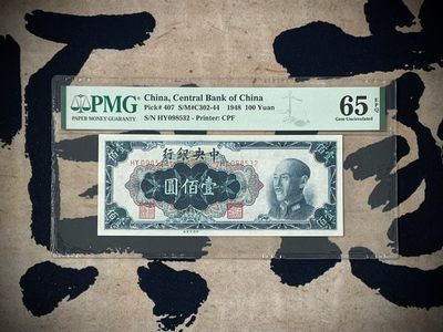 「乾奕」PMG民国纸币公博古钱币专拍第二百六十五期，全场包邮 - 【乾奕收藏】出民国37年1948年中央银行中央厂壹百圆一枚，号码全程无47，美国PMG65E