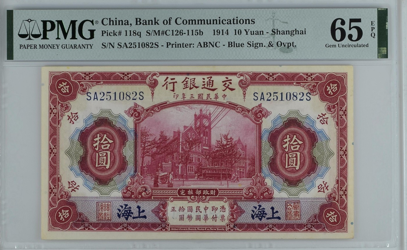 收藏联盟Quantum Auction 第336期拍卖      交通银行1914年上海券10元 PMG65 号码无347
