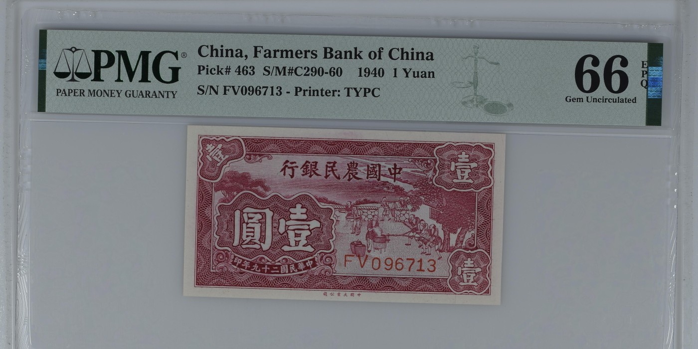 收藏联盟Quantum Auction 第336期拍卖      中国农民银行1940年1元 PMG66 号码无4 稀少面值 雍正耕织图