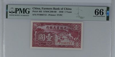 收藏联盟Quantum Auction 第336期拍卖  -     中国农民银行1940年1元 PMG66 号码无4 稀少面值 雍正耕织图