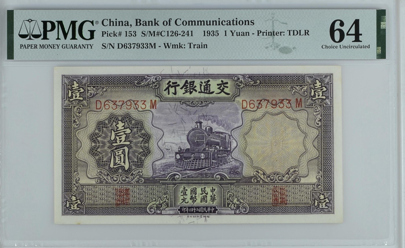 收藏联盟Quantum Auction 第336期拍卖  交通银行1935年1元紫火车 PMG64 号码无47 