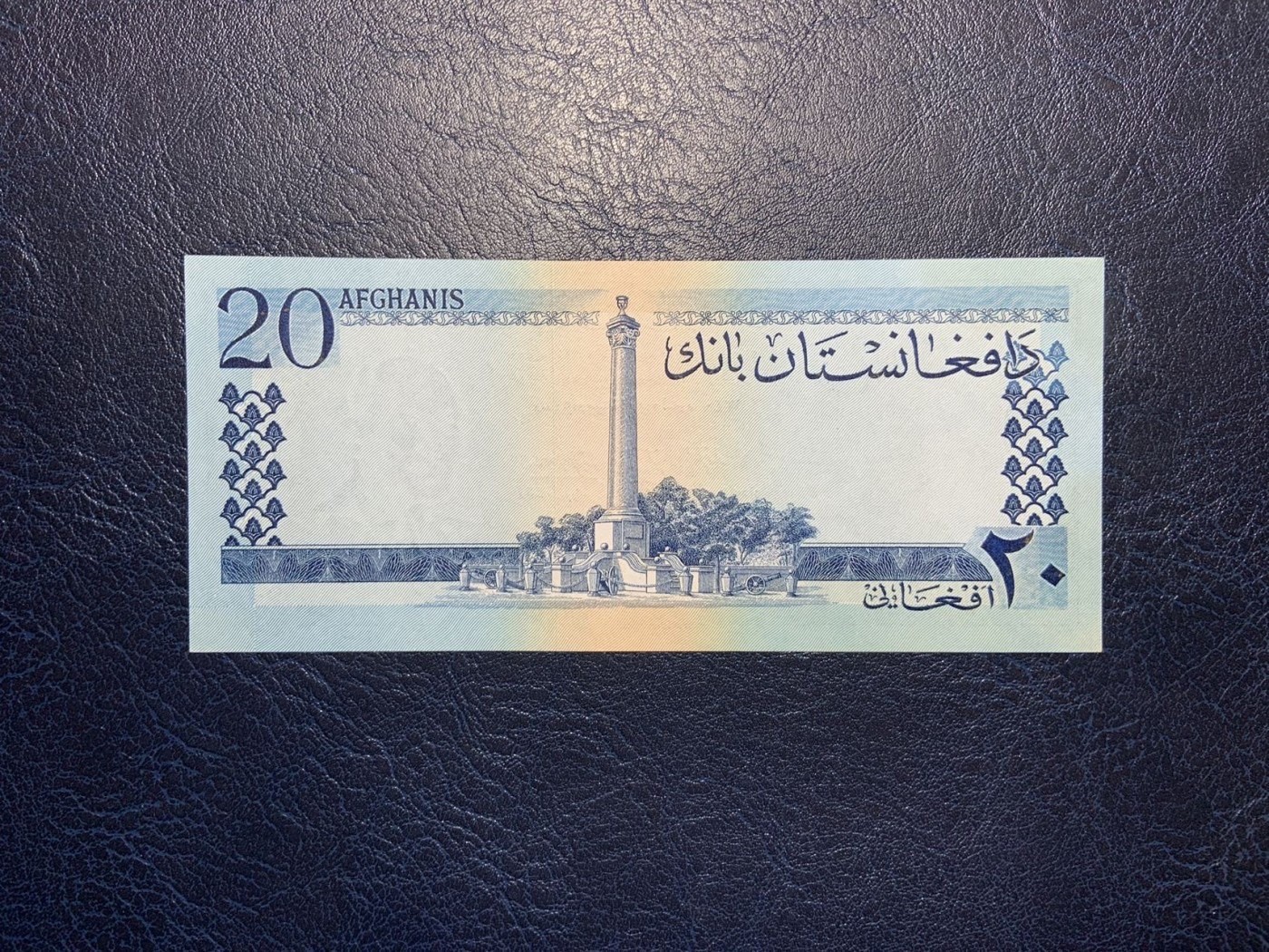 收藏联盟Quantum Auction 第336期拍卖  阿富汗1961年20里亚尔 品相全新UNC 稀少蓝色版 经典布鲁克蓝