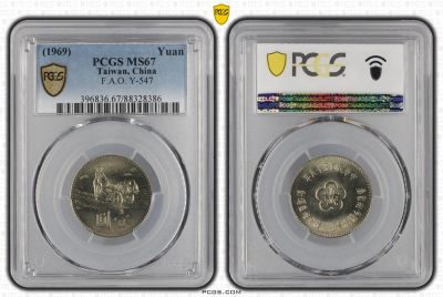 中国台湾省1969年1元FAO粮农组织运动纪念币硬币 PCGS MS67高分 - 中国台湾省1969年1元FAO粮农组织运动纪念币硬币 PCGS MS67高分