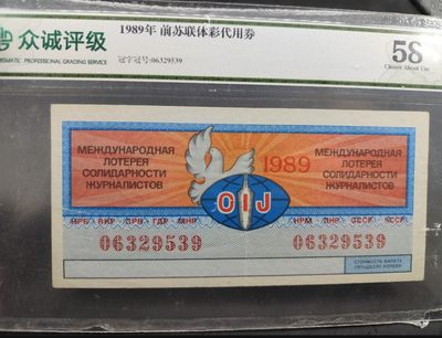 成斌钱币 2024-4-3外国钱币、纸币、徽章专场 - 众诚评级前苏联 体彩代用券