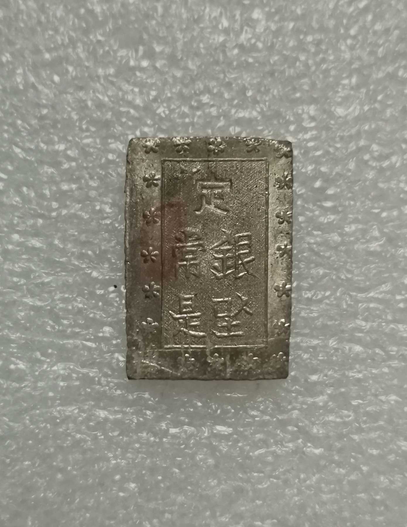 瓶子🏺第135期拍卖会  凝霜日本一分银  带光好品未使用