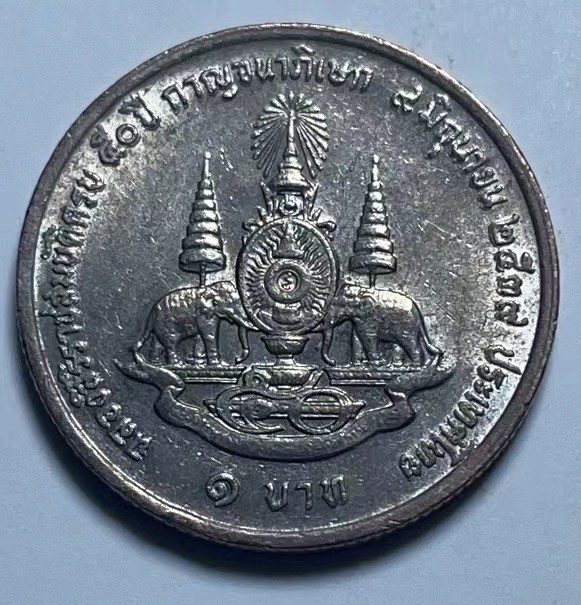 神仙姐姐散币好品专场第二十七期（无佣金满邮自动发出 泰国 周年纪念币 1泰铢