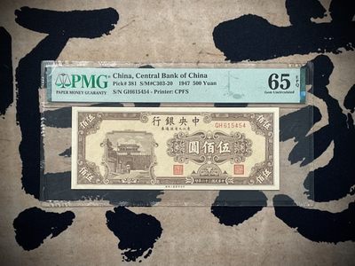 （自动截拍）PMG评级民国纸币专拍第四百七十五期，全场包邮 - 【乾奕收藏】出民国36年1947年中央银行东北九省流通劵伍佰圆，美国PMG65E