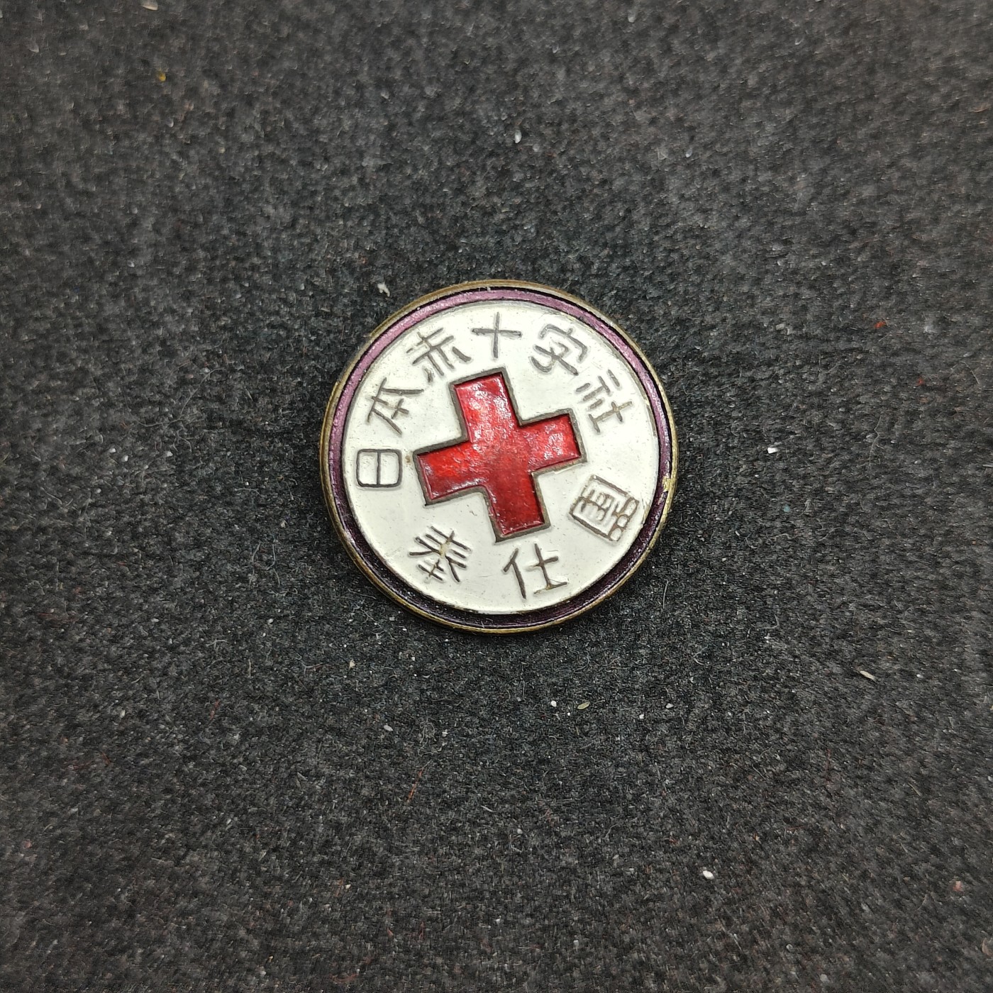 全场0元起拍 第145期 咸鱼国勋章拍卖专场 4月7日（周日）下午6：00开始 日本战时 赤十字奉仕团徽章