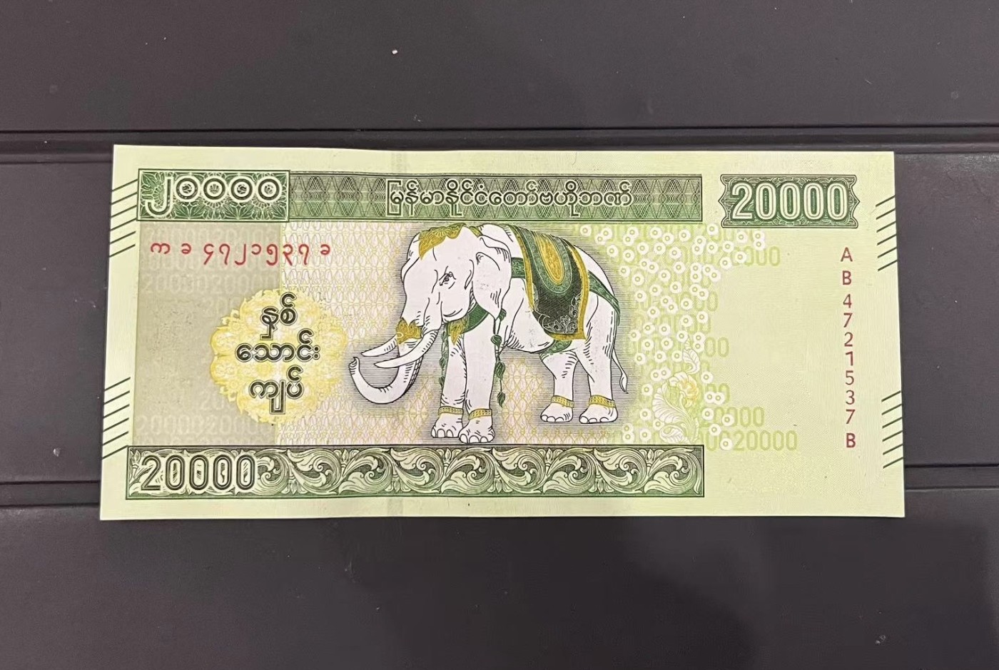 收藏联盟Quantum Auction 第336期拍卖  缅甸2023年20000元白象诞辰纪念一周年纪念钞 品相全新UNC 稀少
