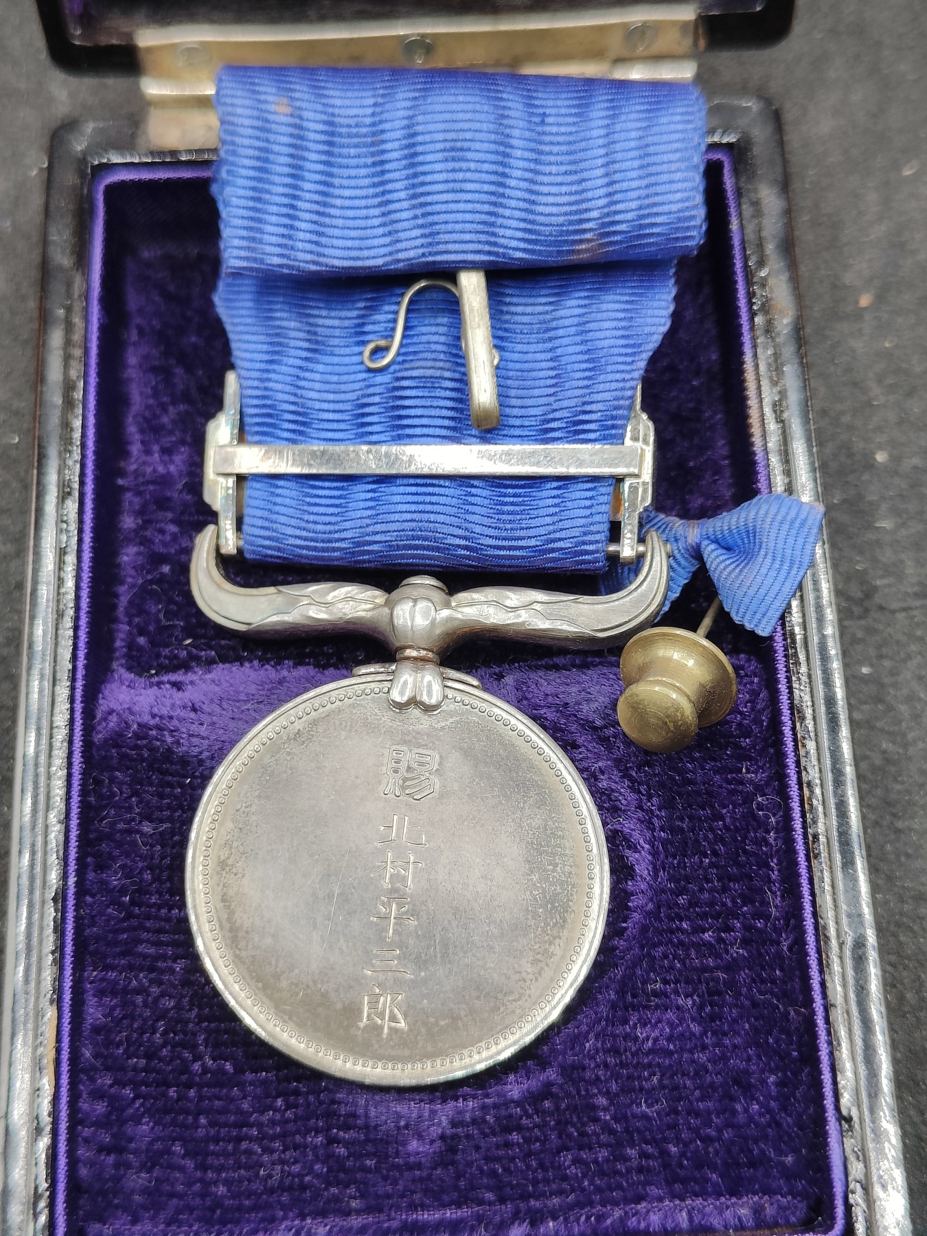 全场0元起拍 第145期 咸鱼国勋章拍卖专场 4月7日（周日）下午6：00开始 日本蓝绶褒章 纯银制 北村平三郎 京都府議會議長