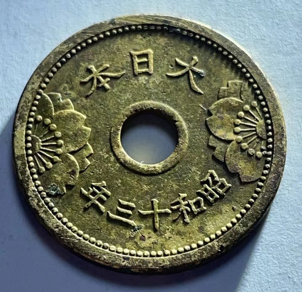 神仙姐姐散币好品专场第二十七期（无佣金满邮自动发出 昭和十三年 日本5钱