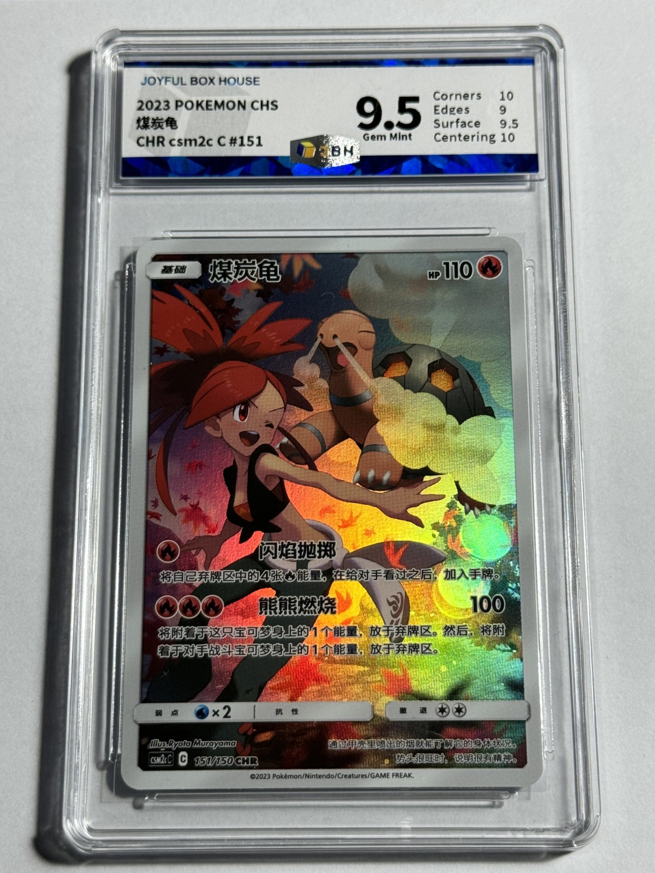 【德藏】卡牌拍卖第12期 ~【无每件最低收费！！！】 简中 2023年 PTCG 宝可梦 CHR 煤炭龟 JBH 9.5