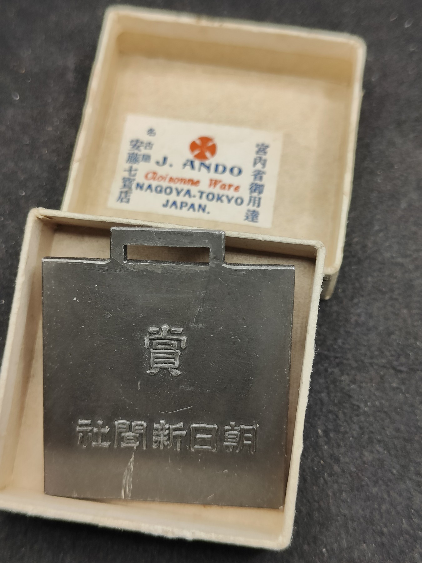 全场0元起拍 第145期 咸鱼国勋章拍卖专场 4月7日（周日）下午6：00开始 日本朝日新闻社赏牌