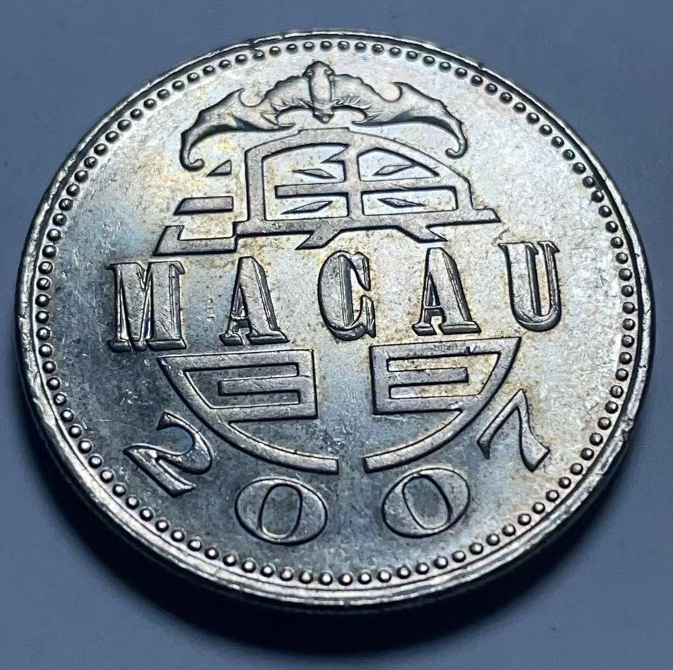 神仙姐姐散币好品专场第二十七期（无佣金满邮自动发出 2007年 澳门1元