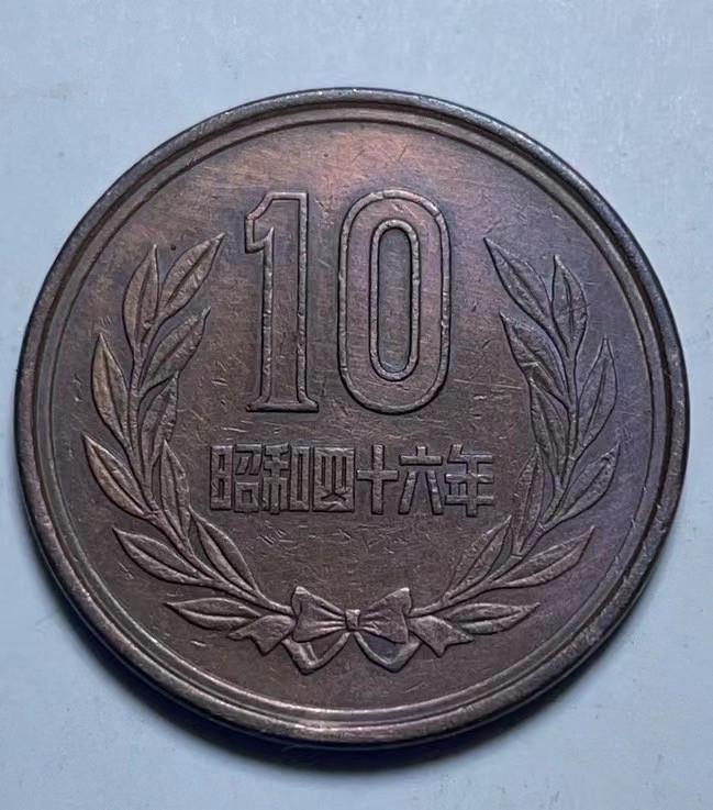 神仙姐姐散币好品专场第二十七期（无佣金满邮自动发出 昭和四十六年 日本10元