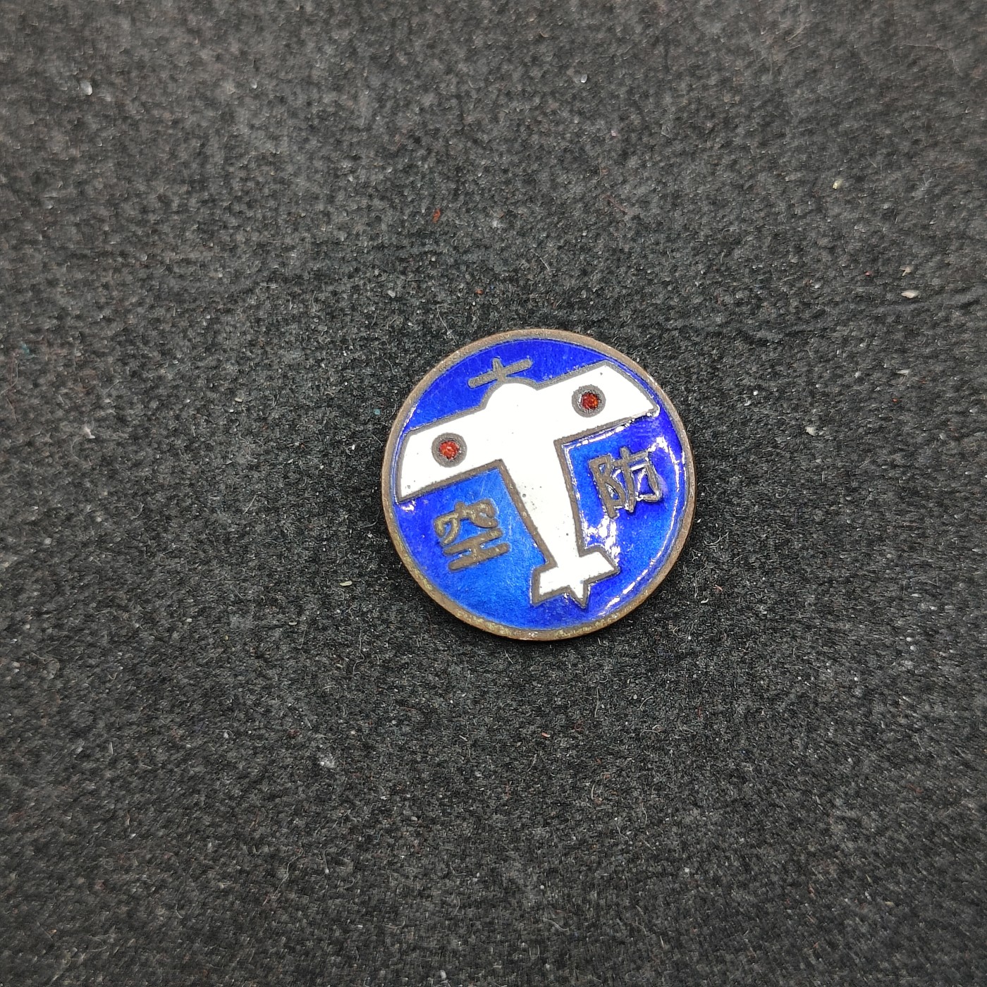 全场0元起拍 第145期 咸鱼国勋章拍卖专场 4月7日（周日）下午6：00开始 日本战时防空珐琅章