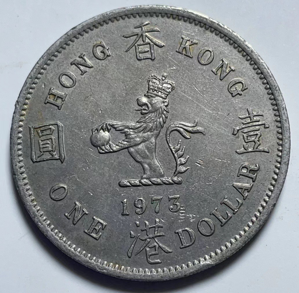 神仙姐姐散币好品专场第二十七期（无佣金满邮自动发出 1973年 香港1元