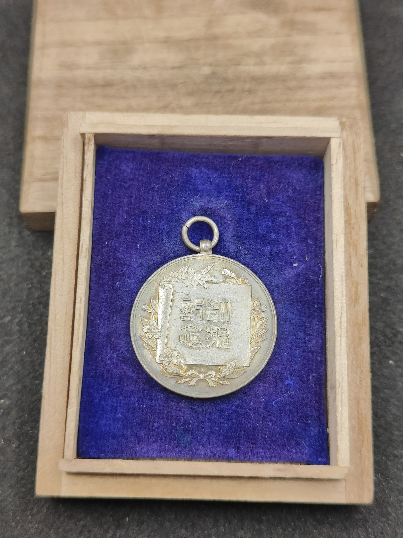 全场0元起拍 第145期 咸鱼国勋章拍卖专场 4月7日（周日）下午6：00开始 日本日露战争 凯旋纪念章 银质