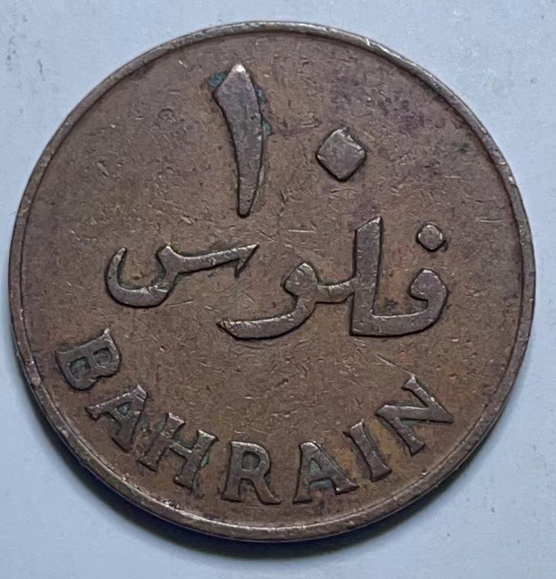 神仙姐姐散币好品专场第二十七期（无佣金满邮自动发出 巴林 10菲尔