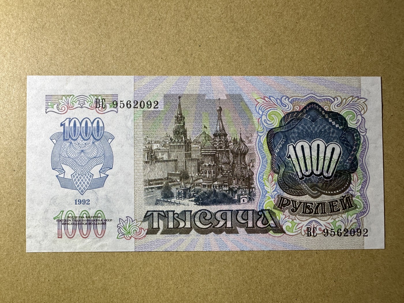 《张总收藏》144期-外币精品汇 俄罗斯1000卢布 UNC 1992年 右下角有荧光