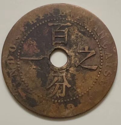 神仙姐姐散币好品专场第二十七期（无佣金满邮自动发出 - 法属印度支那 百分之一