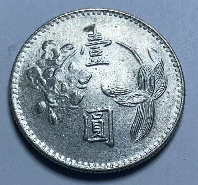 神仙姐姐散币好品专场第二十七期（无佣金满邮自动发出 台湾省1元