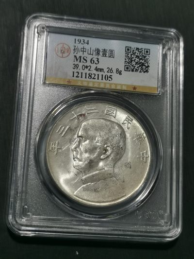 天下钱庄国内外钱币全场保真欢迎参拍 - 公博评级MS63船洋