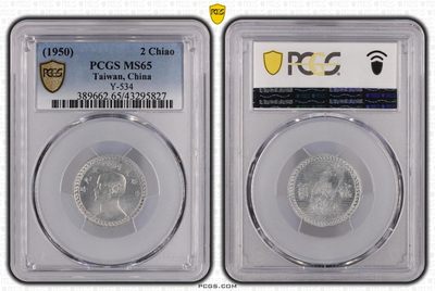 中国台湾省1950年2角地瓜地图硬币台币铝币评级币PCGS MS65 - 中国台湾省1950年2角地瓜地图硬币台币铝币评级币PCGS MS65