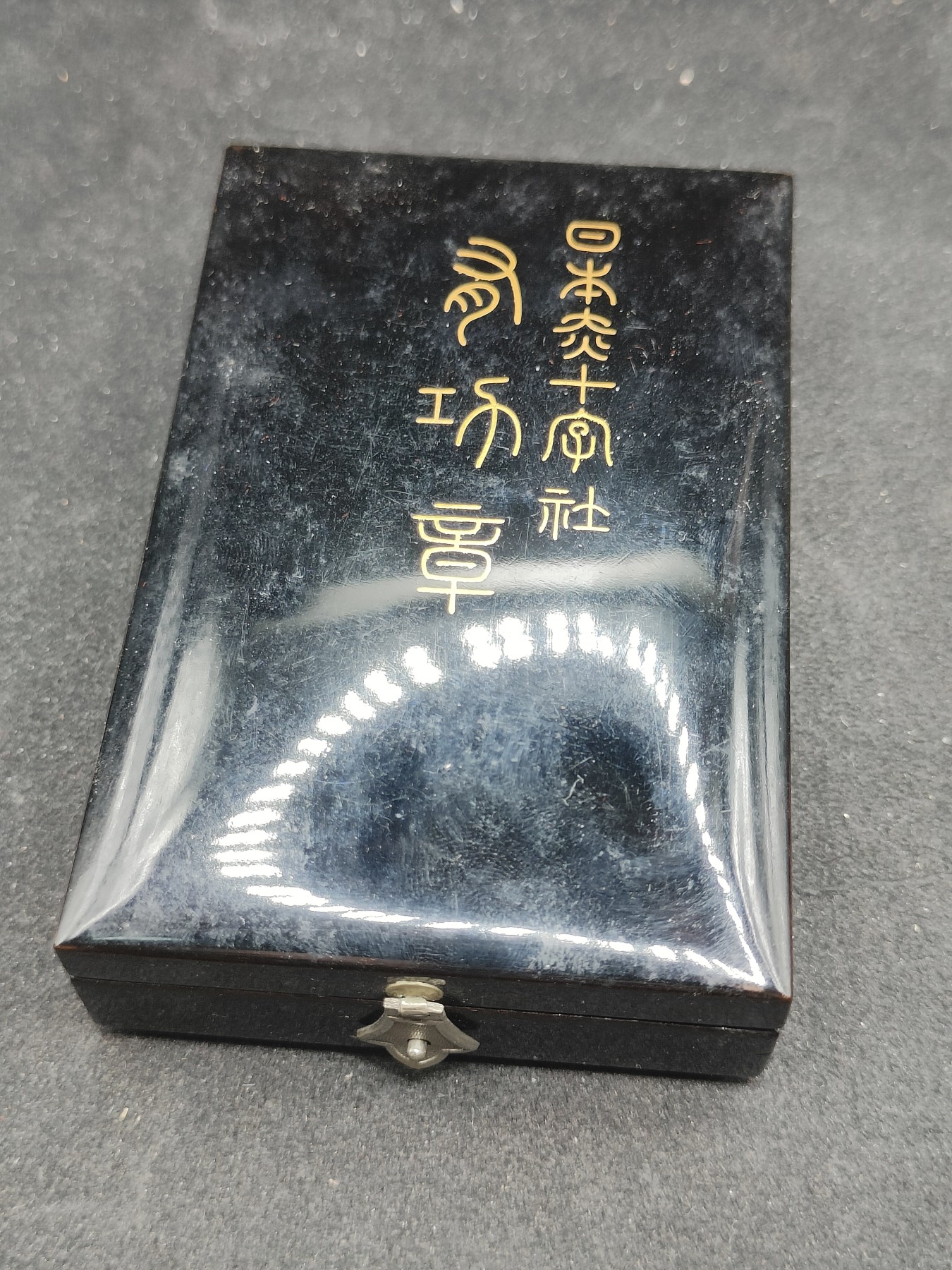全场0元起拍 第145期 咸鱼国勋章拍卖专场 4月7日（周日）下午6：00开始 日本战时 漆木盒赤十字有功章 银制带盒