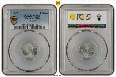 中国台湾省1955年1角地瓜地图硬币台币铝币评级币PCGS MS63 - 中国台湾省1955年1角地瓜地图硬币台币铝币评级币PCGS MS63