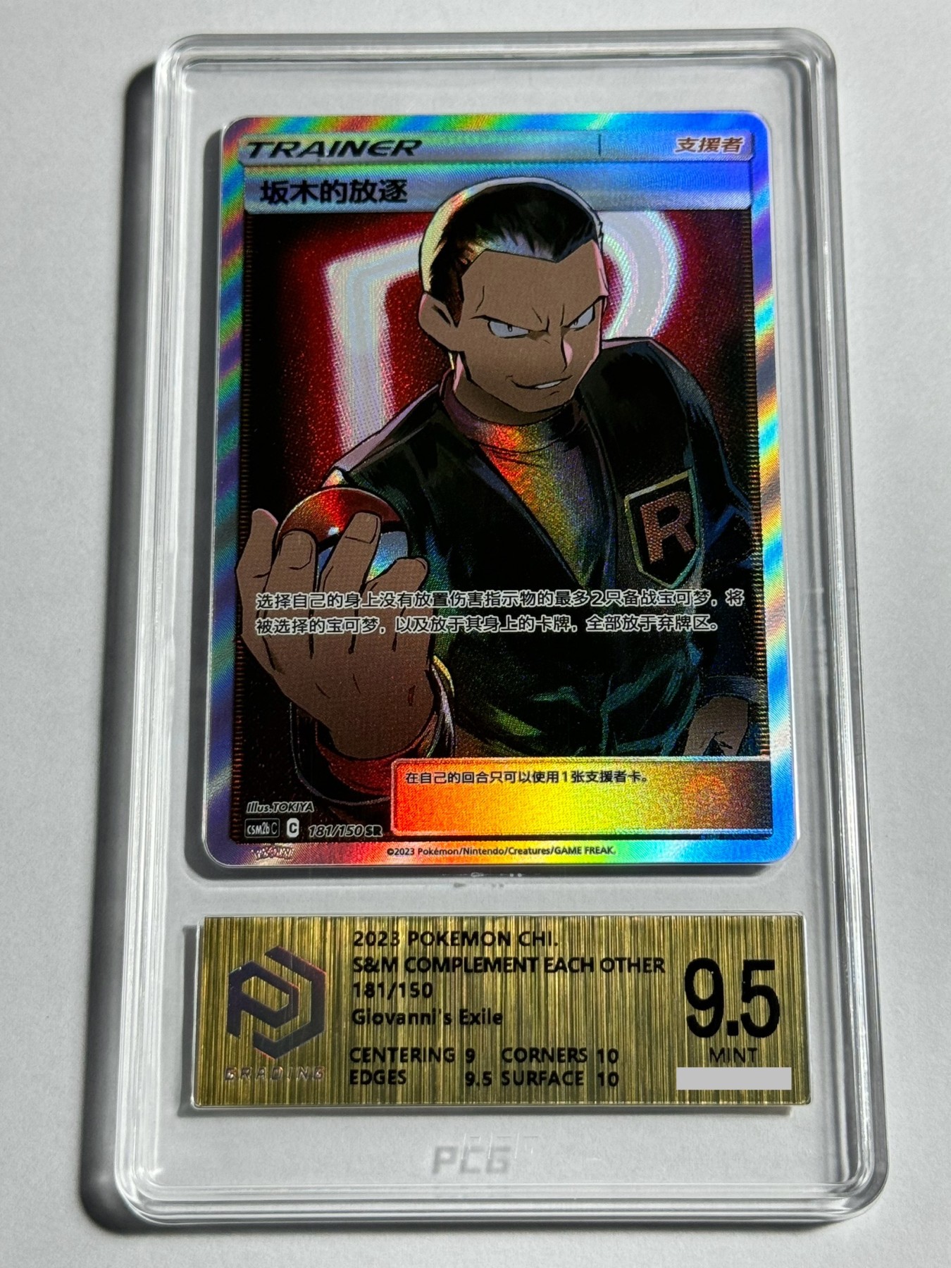 【德藏】卡牌拍卖第12期 ~【无每件最低收费！！！】 简中 2023年 PTCG 宝可梦 SR 坂木的放逐 PCG 9.5