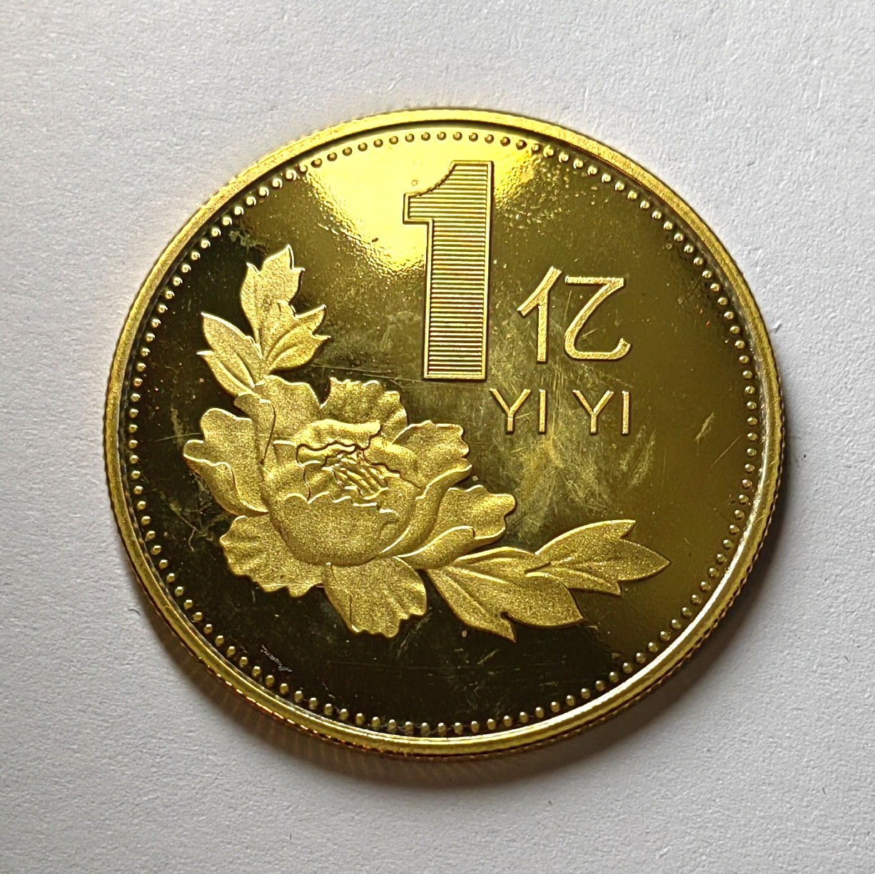 🌿物与斋第七场｜觞咏三春2-世界钱币专场 中国一亿币章，趣味品