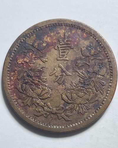 文馨钱币收藏112场 - 美品朱砂大满洲国康德五年一分