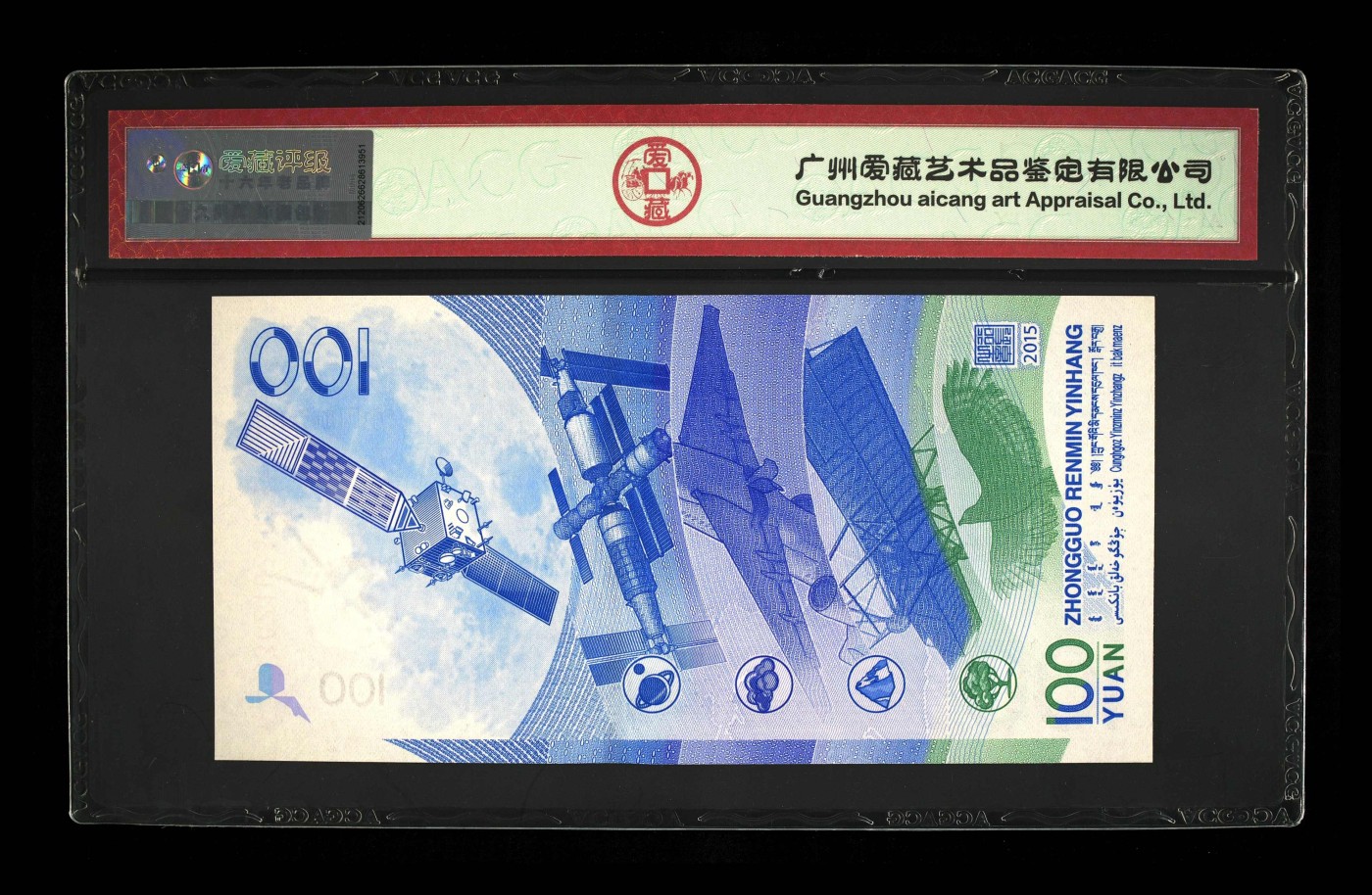 收藏联盟Quantum Auction 第336期拍卖  中国人民银行2015年100元航天纪念钞 ACG66 EPQ 0123小数组合