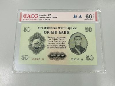 拍拍乐踏青第一场 - 蒙古1955年第一套纸币，50图，爱藏评级66E，尾3同532-50图
