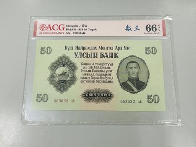 拍拍乐踏青第一场 - 蒙古1955年第一套纸币，50图，爱藏评级66E，尾3同532-50图