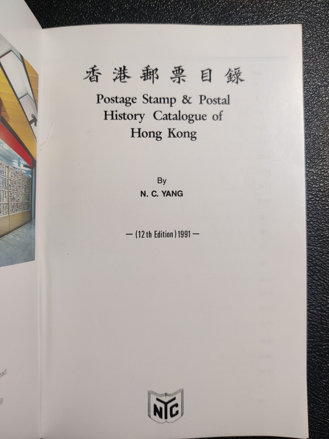 洪涛臻品批发群 精选邮票限时拍卖第五百九十七期  香港邮票杨氏目录 第12版，全彩精印92页  著名的香港权威大邮商杨乃强邮票社目录