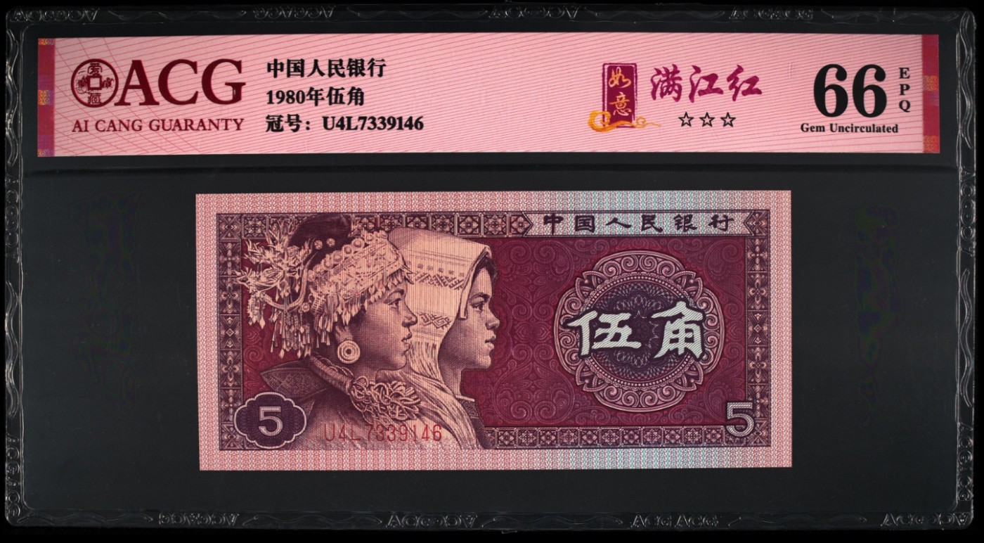 《张总收藏》144期-外币精品汇 (2张爱藏66分)80年四版币1角 黄金甲&5角 满江红 设计经典 雕刻漂亮
