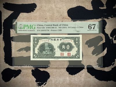 「乾奕」PMG民国纸币公博古钱币专拍第二百六十七期，全场包邮 - 【乾奕收藏】出民国20年1931年中央银行书局版壹角一枚，美国PMG67E