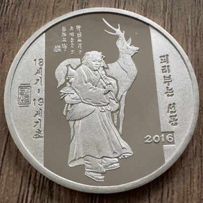 〔小葵钱铺〕银币·硬币·套币场·第28期·全场包邮 - 朝鲜2016年2元精制铝币