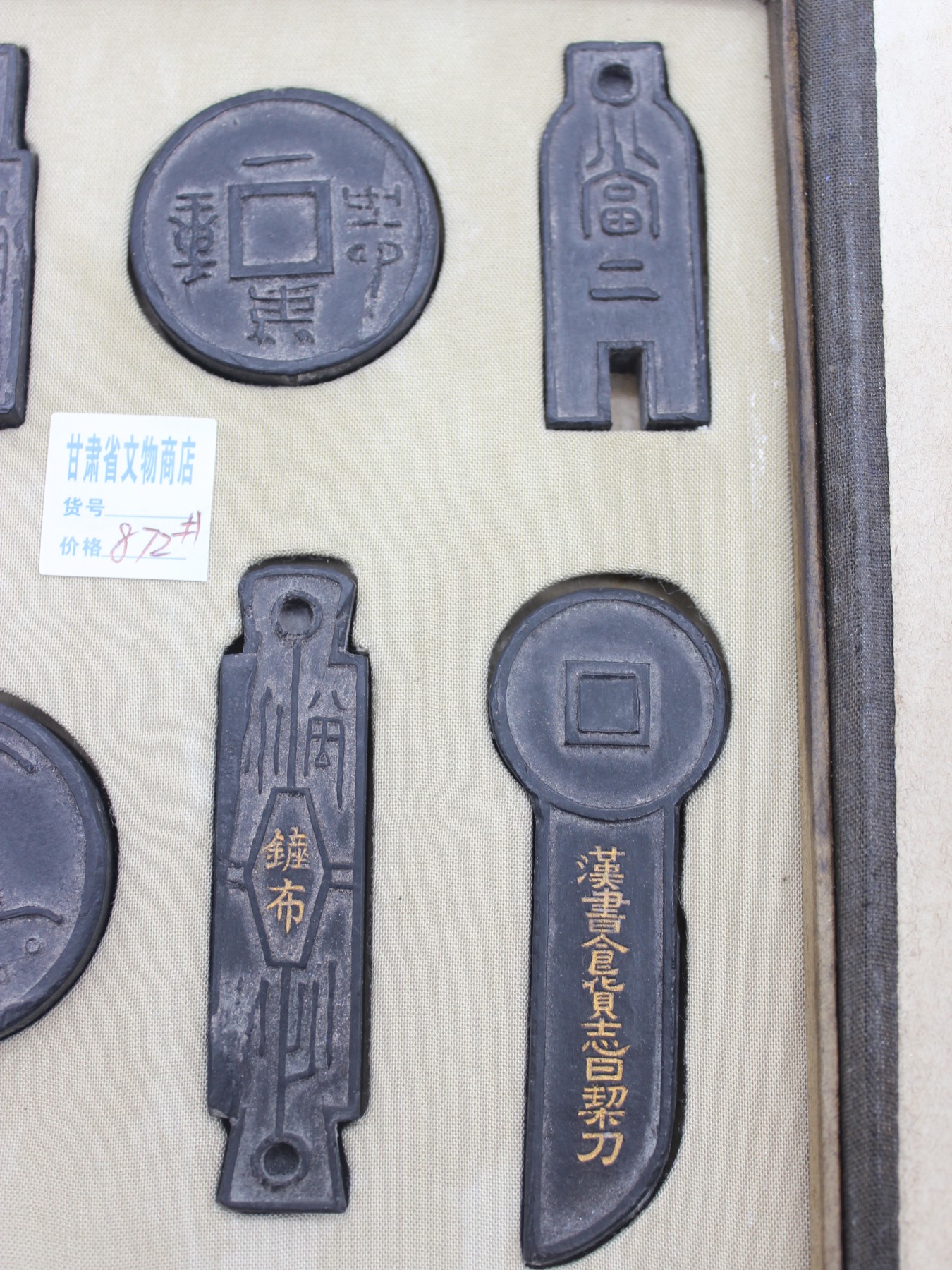 文物商店库出专场 钱币套墨